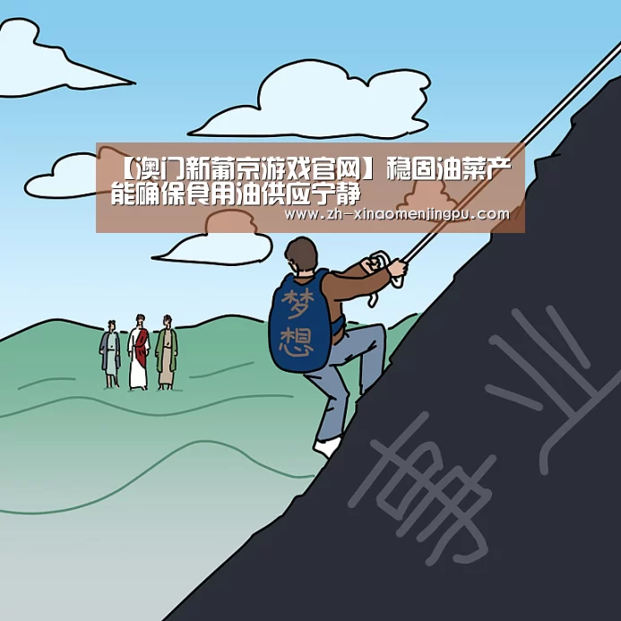 【澳门新葡京游戏官网】稳固油菜产能确保食用油供应宁静(图2) 澳门新葡京游戏官网