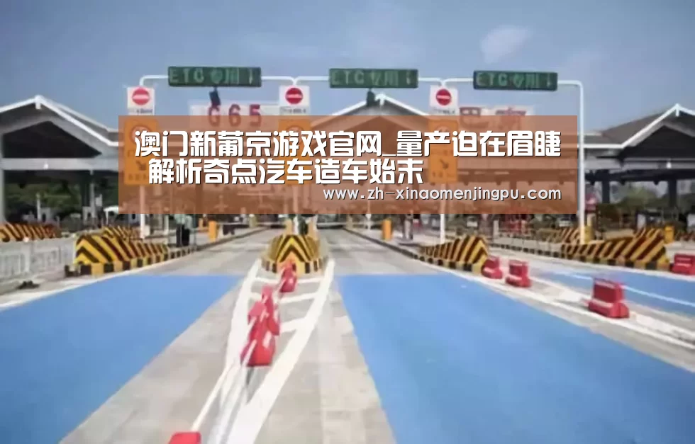 澳门新葡京游戏官网_量产迫在眉睫 解析奇点汽车造车始末(图4) 澳门新葡京游戏官网