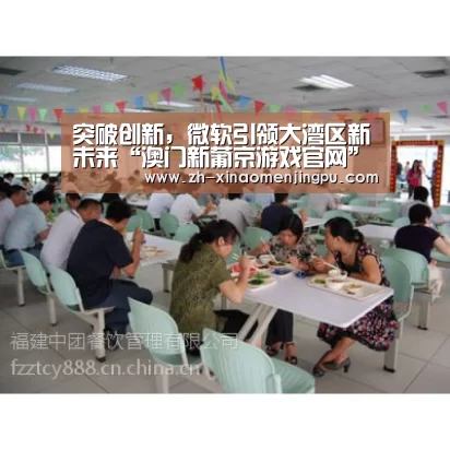 突破创新,微软引领大湾区新未来“澳门新葡京游戏官网”(图1) 澳门新葡京游戏官网