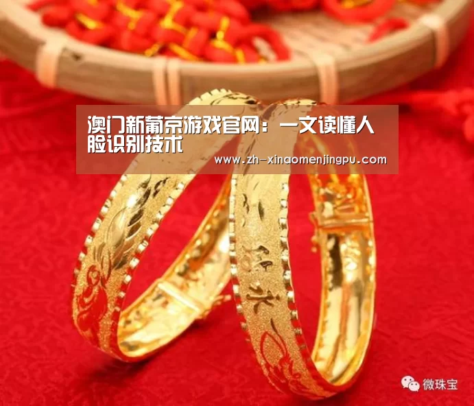 澳门新葡京游戏官网:一文读懂人脸识别技术(图2) 澳门新葡京游戏官网