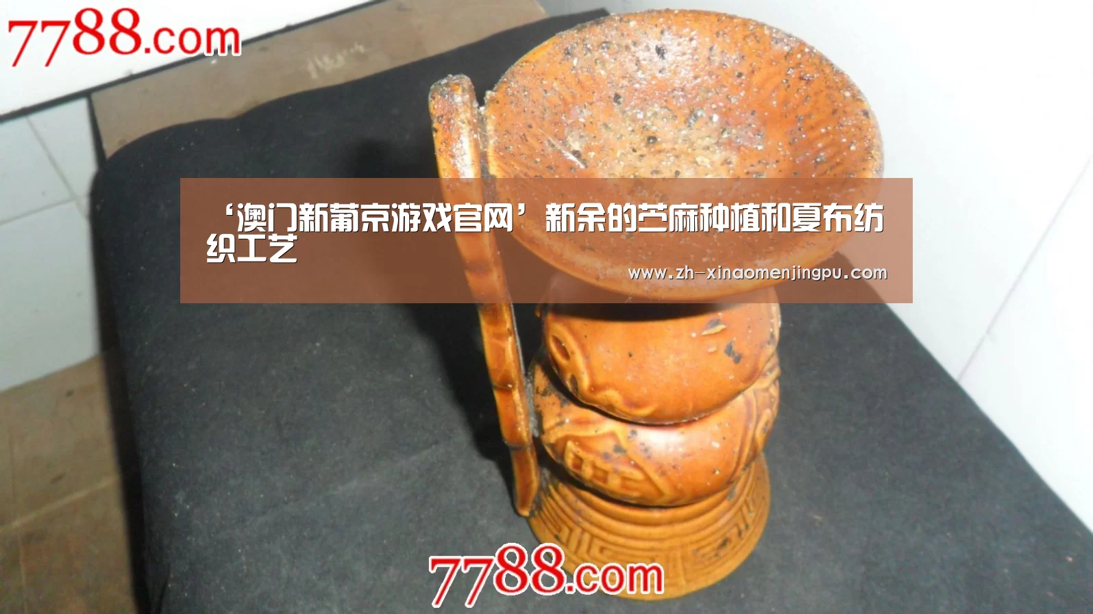 ‘澳门新葡京游戏官网’新余的苎麻种植和夏布纺织工艺(图2) 澳门新葡京游戏官网