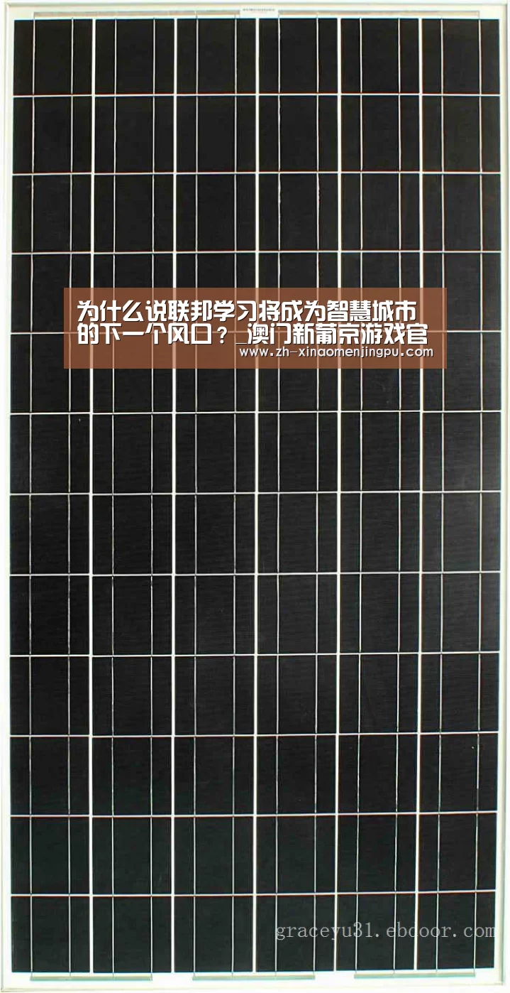为什么说联邦学习将成为智慧城市的下一个风口?_澳门新葡京游戏官网(图1) 澳门新葡京游戏官网