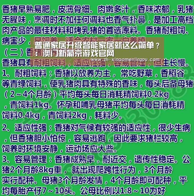 普通家居升级智能家居就这么简单?:澳门新葡京游戏官网(图1) 澳门新葡京游戏官网