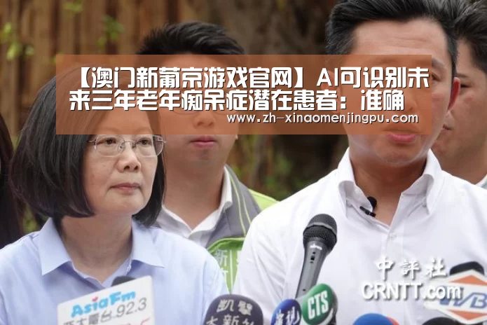 【澳门新葡京游戏官网】AI可识别未来三年老年痴呆症潜在患者:准确率超84%(图1) 澳门新葡京游戏官网