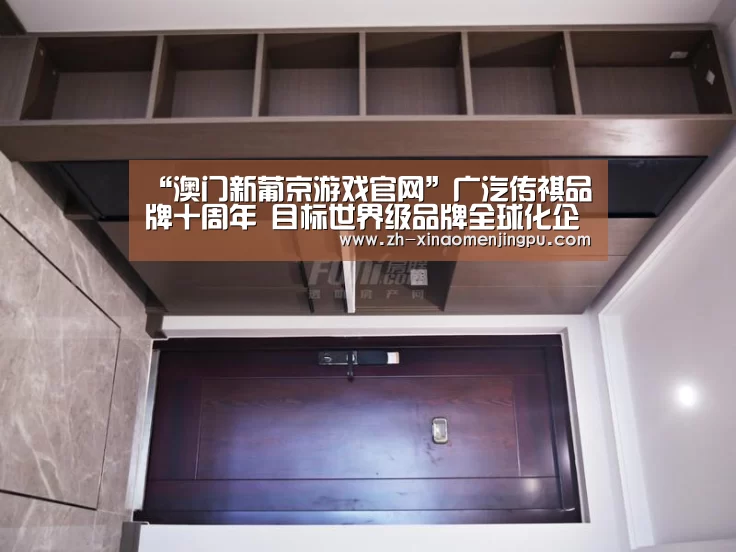 “澳门新葡京游戏官网”广汽传祺品牌十周年 目标世界级品牌全球化企业(图1) 澳门新葡京游戏官网