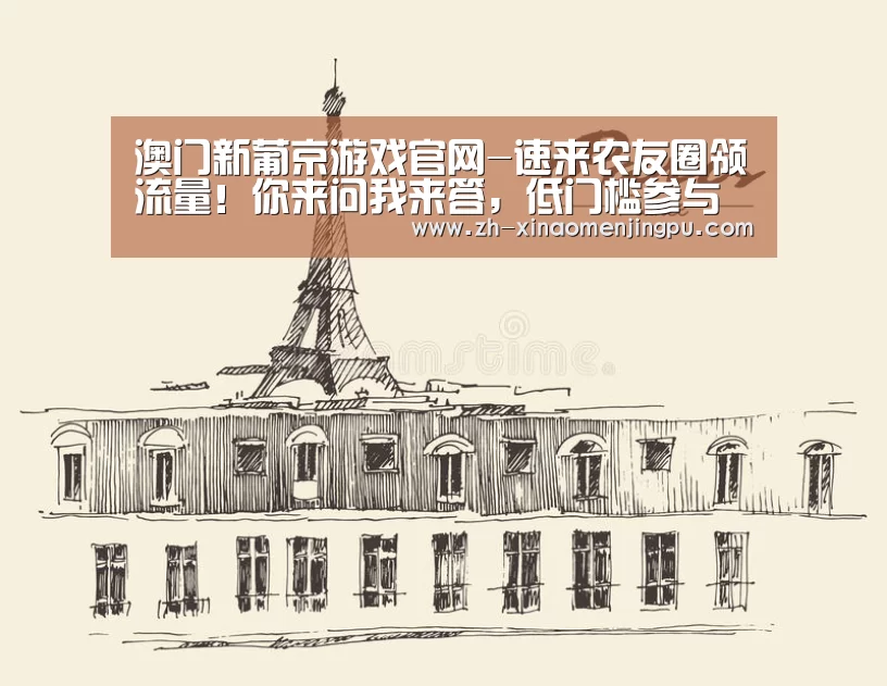 澳门新葡京游戏官网-速来农友圈领流量!你来问我来答,低门槛参与活动(图1) 澳门新葡京游戏官网