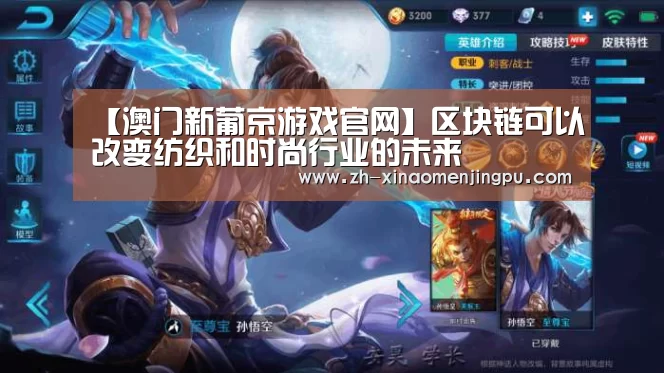 【澳门新葡京游戏官网】区块链可以改变纺织和时尚行业的未来(图2) 澳门新葡京游戏官网