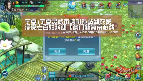 宁夏:宁夏灵武市购机补贴到农家 深受老百姓欢迎【澳门新葡京游戏官网】(图1) 澳门新葡京游戏官网