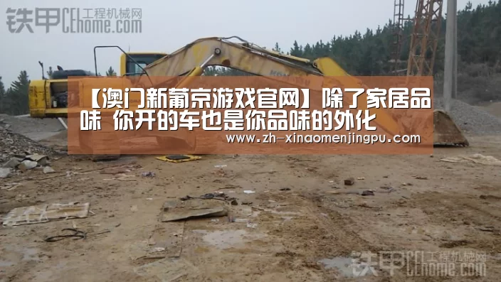 【澳门新葡京游戏官网】除了家居品味 你开的车也是你品味的外化(图2) 澳门新葡京游戏官网