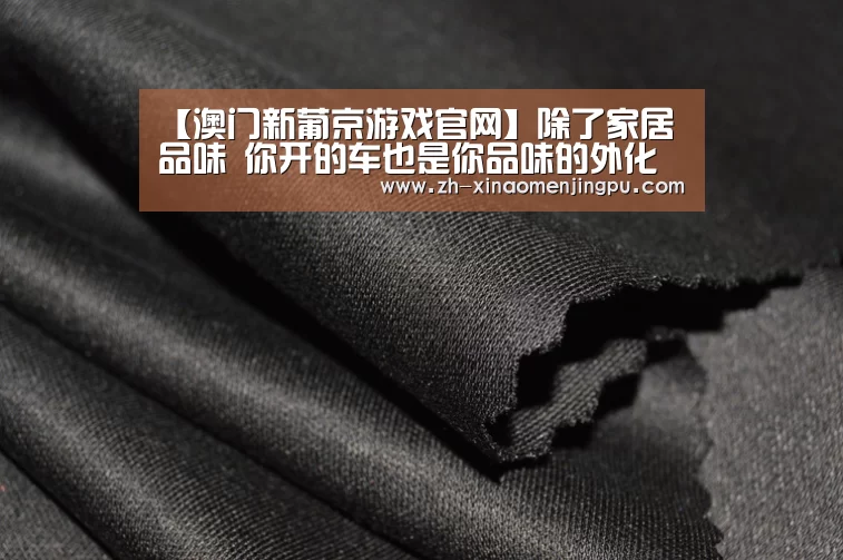 【澳门新葡京游戏官网】除了家居品味 你开的车也是你品味的外化(图1) 澳门新葡京游戏官网