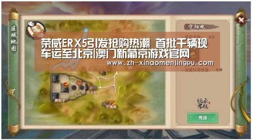 荣威ERX5引发抢购热潮 首批千辆现车运至北京|澳门新葡京游戏官网(图1) 澳门新葡京游戏官网