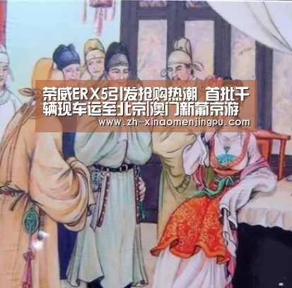 荣威ERX5引发抢购热潮 首批千辆现车运至北京|澳门新葡京游戏官网(图2) 澳门新葡京游戏官网